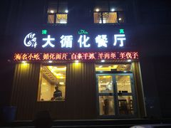 门面-伊阑泽大循化餐厅