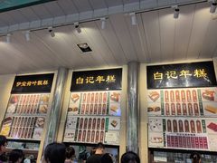 -清真·白记年糕(牛街北口店)