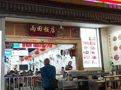 门面-雨田饭店
