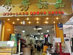 -芬芳甜品(同福路店)