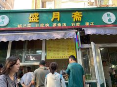 -盛月斋(大王庄店)
