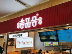 门面-吉品合酥脆烤饼(太平洋森活天地店)
