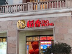 -稻香酒家·34年老字号·港式粤菜(汉街店)