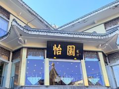 -怡园饭店-餐厅(四望亭店)