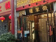 -懂羊帝·羊蝎子·北京菜(小关店)