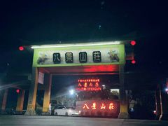 门面-八景休閒山莊  廣東十大名山莊