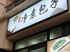门面-一品净素包子(旬阳路店)
