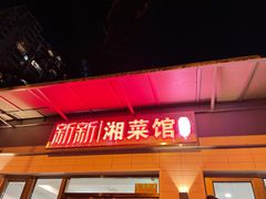 门面-新新湘菜馆(新中街二条店)