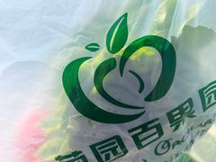 -菊园百果园