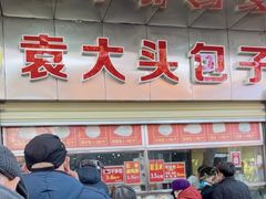 -袁大头包子(光华路店)