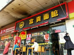 门面-富贵面馆(镇坪路店)