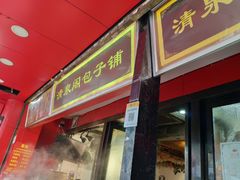 门面-清泉阁包子铺(中山路店)