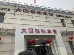 门面-大眼锅贴水饺(河东店)