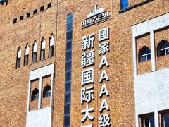 -新疆国际大巴扎