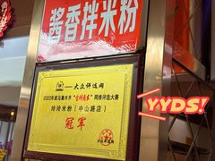 -玲玲米粉(中山路店)