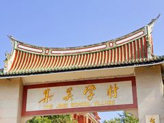 -集美学村