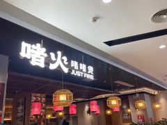 -啫火啫啫煲·顺德干蒸(西乡天虹店)