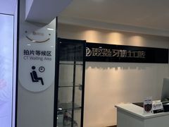 -牙博士口腔品牌连锁(昆山城区店)