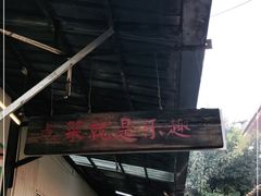 -阳光山水江湖菜馆(西山龙门店)