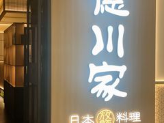 -德川家日本料理(中关村寰太大厦店)