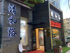 -清和浴