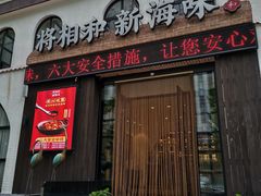 门面-将相和·海鲜蒸饺大连菜
