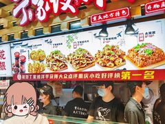 -丁家坡洋芋·观音桥好吃街A区(全国总店)