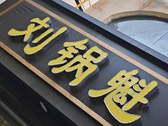 -刘锅魁酸辣粉(谈南路店)