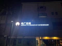 门面-湖南广电中心大楼