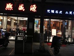 -熙盛源(凤凰街店)