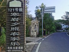 -寒岩夕照农家乐