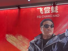 -飞尝蚝·顺德菜·鱼生(顺德总店)