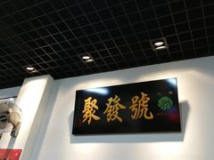 -聚发号清真菜馆