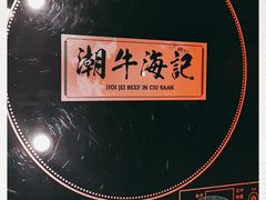 -潮牛海记•潮汕牛肉火锅•醉鸡煲•粿条汤(通北路店)