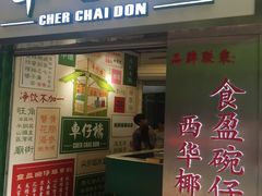 门面-食盈碗仔翅(星玺广场店)
