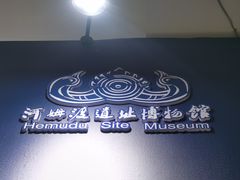 -河姆渡遗址博物馆