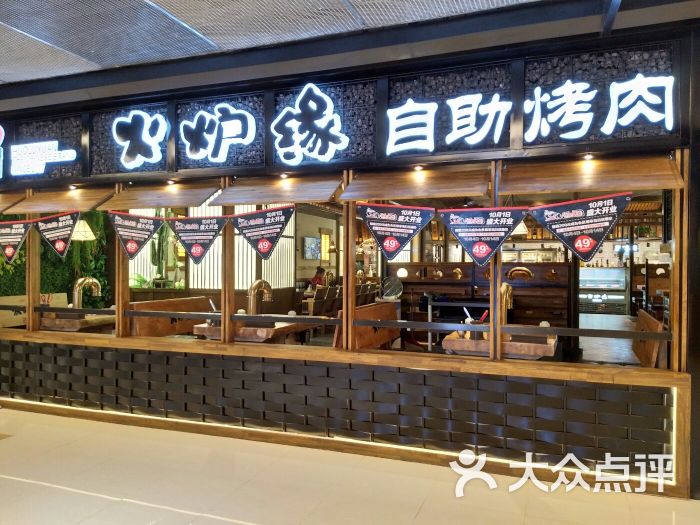 火炉缘自助烤肉(太原街印象城店)图片 - 第9张