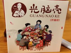 -光脑壳家菜馆(总店)