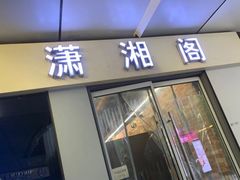 门面-潇湘阁(三里屯SOHO店)