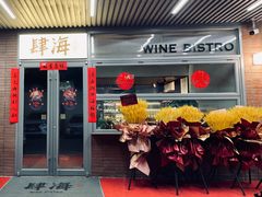 -肆海小川菜酒馆Wine Bistro (青年路店)