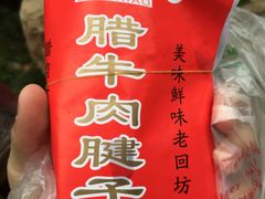 -刘纪孝腊牛羊肉(北广济街店)