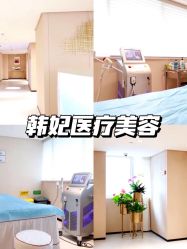 -广东韩妃整形外科医院