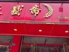 -麦盛斋糕点(北大街店)