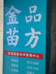 -金品苗方专业祛痘中心