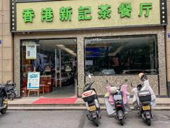 -香港新记茶餐厅(湖墅南路店)