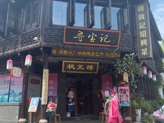 -寻宝记绍兴菜(状元店)