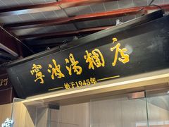 -宁波汤团店(外滩店)
