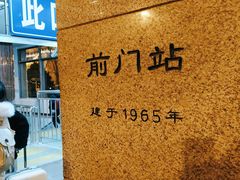 -前门(地铁站)