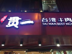 门面-贯一台湾牛肉面(八一七中路店)