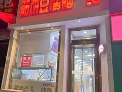 -筋饼豆腐脑一绝